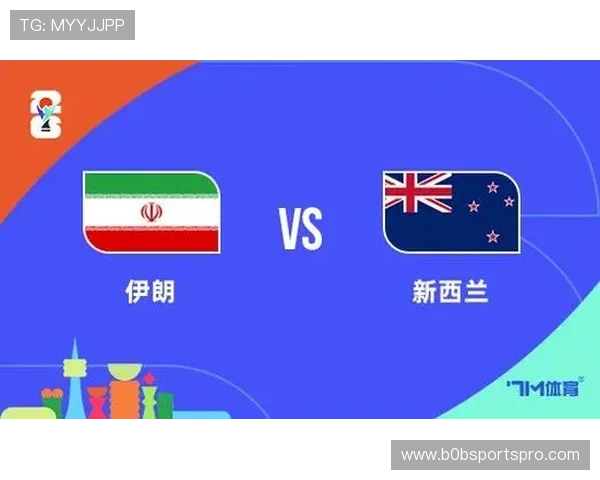 世界杯伊朗对阵新西兰比赛赛程安排及比分预测全面解析